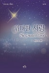 위대한 사랑 | 안선 (Sun Ahn) | 알라딘 위대한 사랑 | 안선 (Sun Ahn)