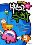 뿌끄 수학 5-나 | 대한교과서주식회사 엮음 | 알라딘 뿌끄 수학 5-나 | 대한교과서주식회사 엮음