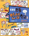 EBS 스쿨랜드 제작팀 글, 이지후.지우 그림 | 알라딘 EBS 초등 인성... 학교 3 | EBS 미디어 기획, EBS 스쿨랜드 제작팀 글, 이지후.지우 그림