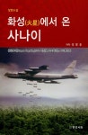 성광화성 자판기 | 화성에서 온 사나이 | 성광웅 | 알라딘 화성에서 온 사나이 | 성광웅