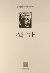 석가 | 불연 이기영 전집 8 | 이기영 | 알라딘 석가 | 불연 이기영 전집 8 | 이기영
