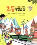 별별 사람 별별 문화, 이웃나라 탐방 | 미리 읽고 개념 잡는 초등 통합... 알라딘 별별 사람 별별 문화, 이웃나라 탐방 | 미리 읽고 개념 잡는 초등...