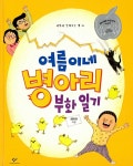 여름이네 병아리 부화 일기 | 과학과 친해지는 책 19 | 최덕규 | 알라딘 여름이네 병아리 부화 일기 | 과학과 친해지는 책 19 | 최덕규