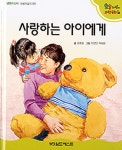 사랑하는 아이에게 | 요술지팡이 과학동화 | 월드베스트 편집부 엮음 | 알라딘 사랑하는 아이에게 | 요술지팡이 과학동화 | 월드베스트 편집부 엮음