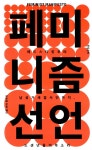 페미니즘 선언 | 한우리 기획.번역 | 알라딘 페미니즘 선언 | 한우리 기획.번역