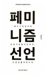 페미니즘 선언 | 한우리 기획.번역 | 알라딘 페미니즘 선언 | 한우리 기획.번역