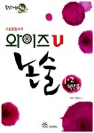 우쌤와이즈위클리교과논술 | 와이즈 U 논술 1.2학년용 | 하희정 외 | 알라딘 와이즈 U 논술 1.2학년용 | 하희정 외
