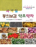 사계절 동의보감 약초 약차 | 박종철 | 알라딘 사계절 동의보감 약초 약차 | 박종철