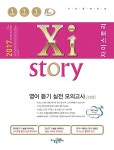 Xistory 자이스토리 영어 듣기 실전 모의고사 33회 (2017년) | 고등 자이스토리 (2017년) | 김선구 외 | 알라딘 Xistory 자이스토리 영어...