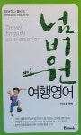 넘버원 여행영어 | 이국호 | 알라딘 넘버원 여행영어 | 이국호