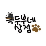 흑두부네상점 - 브랜디