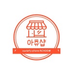 아츄샵 - 브랜디