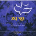 희망 ~한국 마라나타! 뮤직 창단기념 싱글앨범~ - 벅스 희망 ~한국 마라나타! 뮤직 창단기념 싱글앨범~ / 한국마라나타싱어즈
