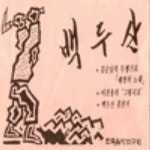 내사랑 한반도/민족음악 연구회 - 벅스 내사랑 한반도 / 민족음악 연구회