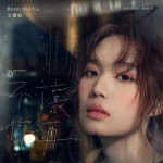 Not Anymore... - 벅스 Not Anymore... / Boon Hui Lu(분 후이 루/文慧如)