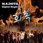 엠에스M.Sgarden | 너로 인해 (feat. 신미란)/엠에스도스(M.S.Doth) - 벅스 너로 인해 (feat. 신미란) / 엠에스도스(M.S.Doth)