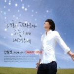 안성진 네번째 이야기 - Sweet Hour - 벅스 안성진 네번째 이야기 - Sweet Hour / 안성진