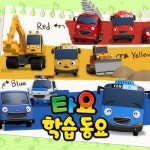 타요봐요직구 | 타요 학습동요 - 벅스 타요 학습동요 / 꼬마버스 타요