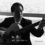 슬픈 고향 (청풍 연가 2) (MR)/노은 - 벅스 슬픈 고향 (청풍 연가 2) (MR) / 노은