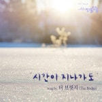 파트로브릿지 | 사랑은 방울방울 (SBS 일일드라마) OST - Part.8 - 벅스 사랑은 방울방울 (SBS 일일드라마) OST - Part.8 / 더 브릿지(The Bridge)