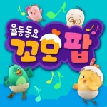 돌돌말아 김밥 (Vocal 고유미)/꼬모팝 - 벅스 돌돌말아 김밥 (Vocal 고유미) / 꼬모팝