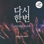 다시 한 번 - 벅스 다시 한 번 / 브리지임팩트
