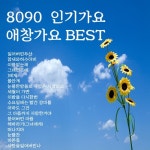 가보자7090가요방 | 8090 인기가요 애창가요 베스트 - 벅스 8090 인기가요 애창가요 베스트 / Various Artists