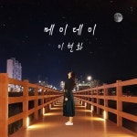 메이데이 (Inst.)/이현화 - 벅스 메이데이 (Inst.) / 이현화