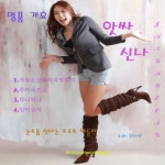 앗싸좋아좋아노래홀 | 장아영의 앗싸 좋아 - 벅스 장아영의 앗싸 좋아 / 장아영