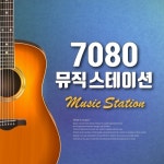 뮤직팍스7080 | 7080 뮤직 스테이션 - 벅스 7080 뮤직 스테이션 / Various Artists