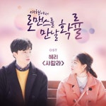 여행에서 로맨스를 만날 확률 시즌 I (웹드라마) OST - 벅스 여행에서 로맨스를 만날 확률 시즌 I (웹드라마) OST / 플레이레인(PLAY RAIN)
