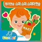 캐리앤송 슈퍼 슈퍼 슈퍼마켓송 - 벅스 캐리앤송 슈퍼 슈퍼 슈퍼마켓송 / 캐리와 친구들