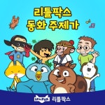 리틀팍스 동화 주제가 - 벅스 리틀팍스 동화 주제가 / 리틀팍스