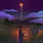 나에게 오는길/달볕 - 벅스 나에게 오는길 / 달볕