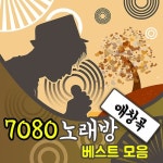 미미7080노래방 | 7080 노래방 애창곡 베스트 모음 (트로트, 발라드, 포크송) - 벅스 7080 노래방 애창곡 베스트 모음 (트로트, 발라드, 포크송) / Cover Artist
