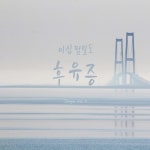 (주)이십구쩜오 | 후유증 - 벅스 후유증 / 이십쩜일도