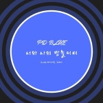 놀이터노래밤 | 너와 나의 밤 놀이터 - 벅스 너와 나의 밤 놀이터 / PD블루