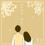 좋아해도 돼요 - 벅스 좋아해도 돼요 / 담은(Dameun)