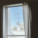 다시, 봄 - 벅스 다시, 봄 / 도이(DO2)