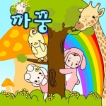 까꿍 - 벅스 까꿍 / 따당