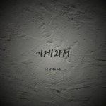 이제와서 - 벅스 이제와서 / 재율