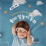 말 배우는 아이들에게 딱 맞는 놀고 말놀이 동화 - 벅스 말 배우는 아이들에게 딱 맞는 놀고 말놀이 동화 / 다담교육