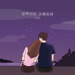반짝이던 여름밤에 - 벅스 반짝이던 여름밤에 / 김로망