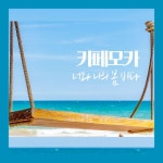 너와 나의 봄 바다 - 벅스 너와 나의 봄 바다 / 카페모카