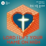 주의 이름 높이며 - 벅스 주의 이름 높이며 / 더 워십 에이블