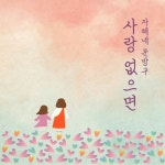사랑이네문방구 | 사랑 없으면 - 벅스 사랑 없으면 / 자혜네 문방구