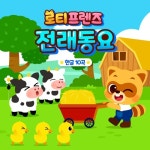 로티프렌즈 전래동요 - 벅스 로티프렌즈 전래동요 / 로티프렌즈