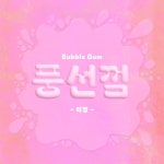 풍선껌 - 벅스 풍선껌 / 리영