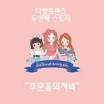 디엘프렌즈 두 번째이야기 - 벅스 디엘프렌즈 두 번째이야기 / 디엘프렌즈