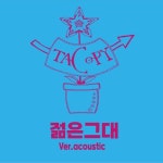 젊은그대 (Acoustic ver.) - 벅스 젊은그대 (Acoustic ver.) / 타카피(T.A.-COPY)